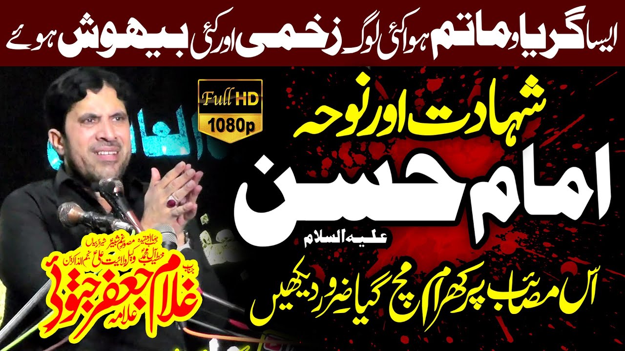 Majlis 28 Safar 2023 | Allama Ghulam Jafar Jatoi | Shahadat Imam Hassan Mujtaba (as)
