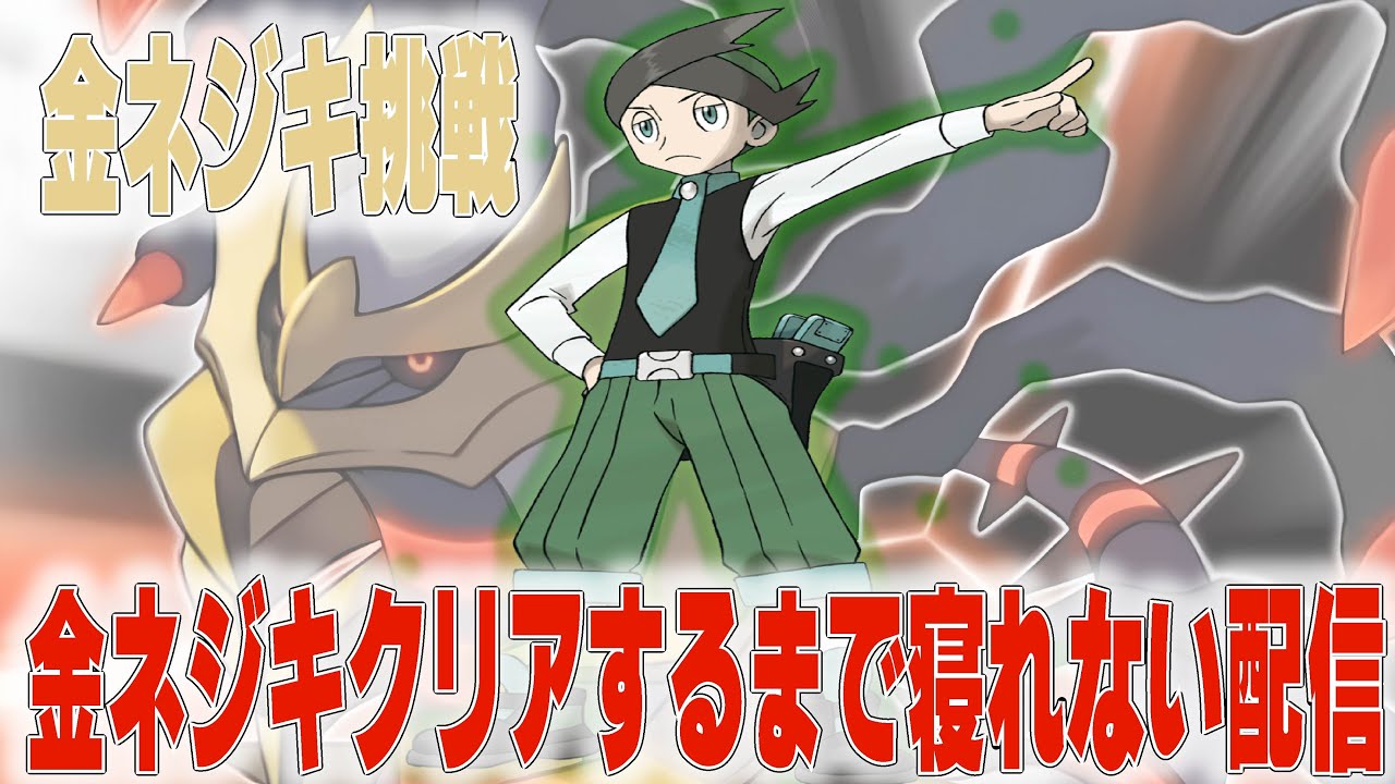 【24時間ネジキ】ネジキクリアするまで寝れない生配信！！#ポケモン
#ネジキ
#雑談配信