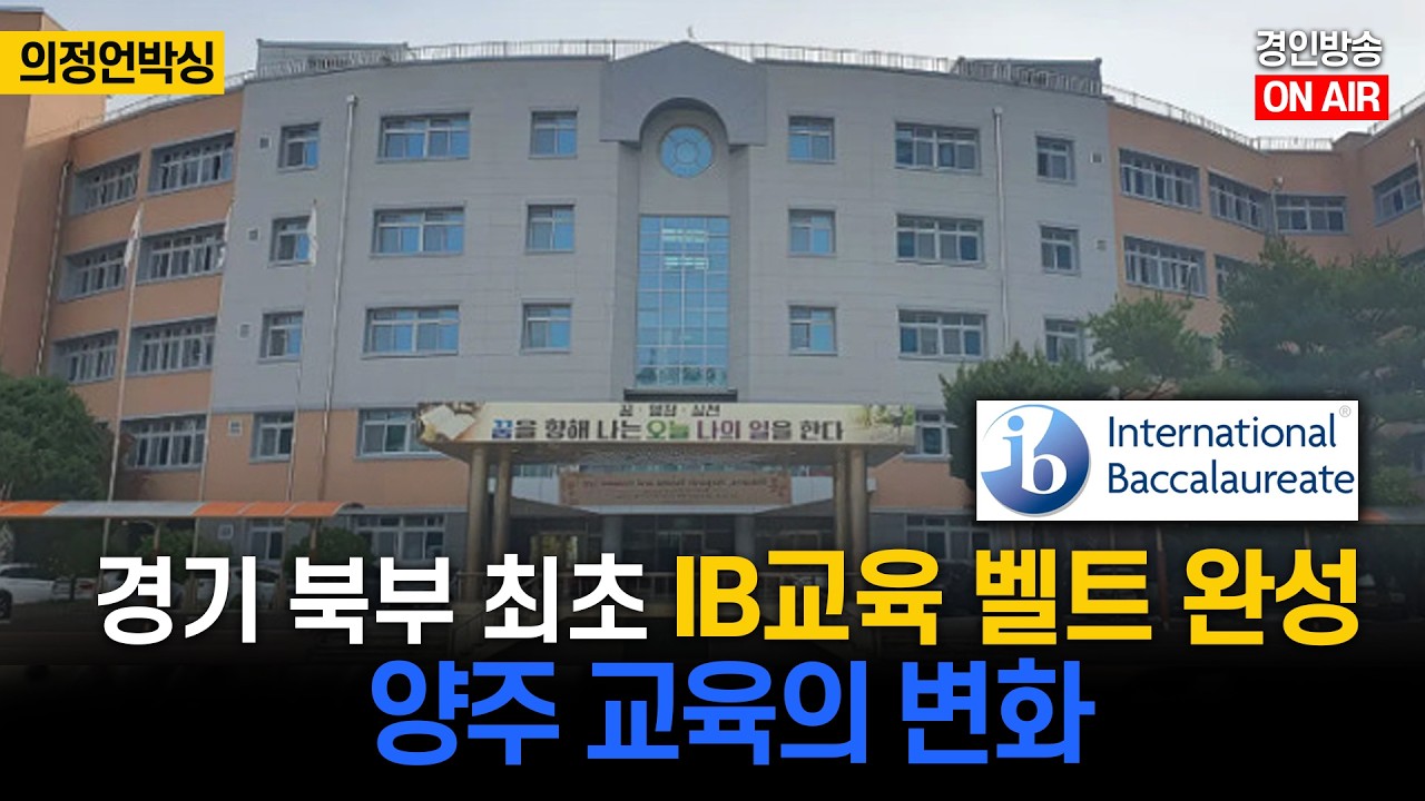 [경기 북부 최초 IB교육 벨트 완성... 양주 교육의 변화] 김민호 경기도 의회 의원