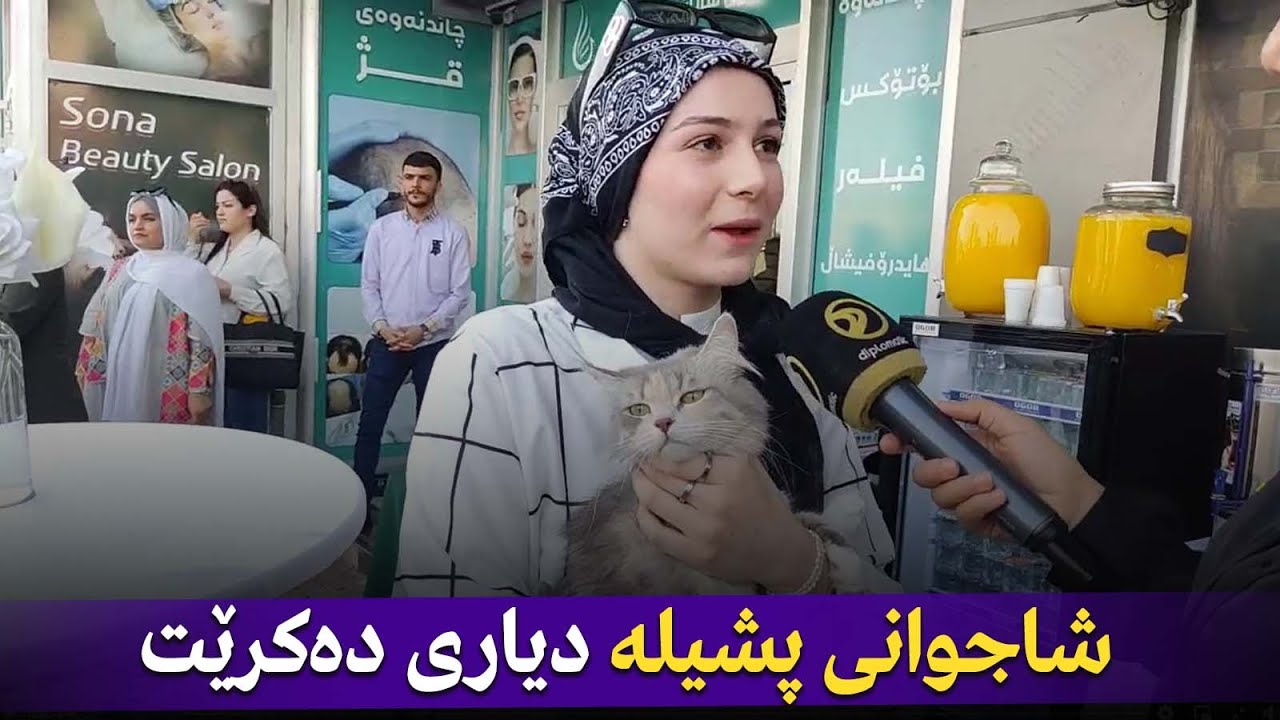 شاجوانی پشیلە دیاری دەکرێت
