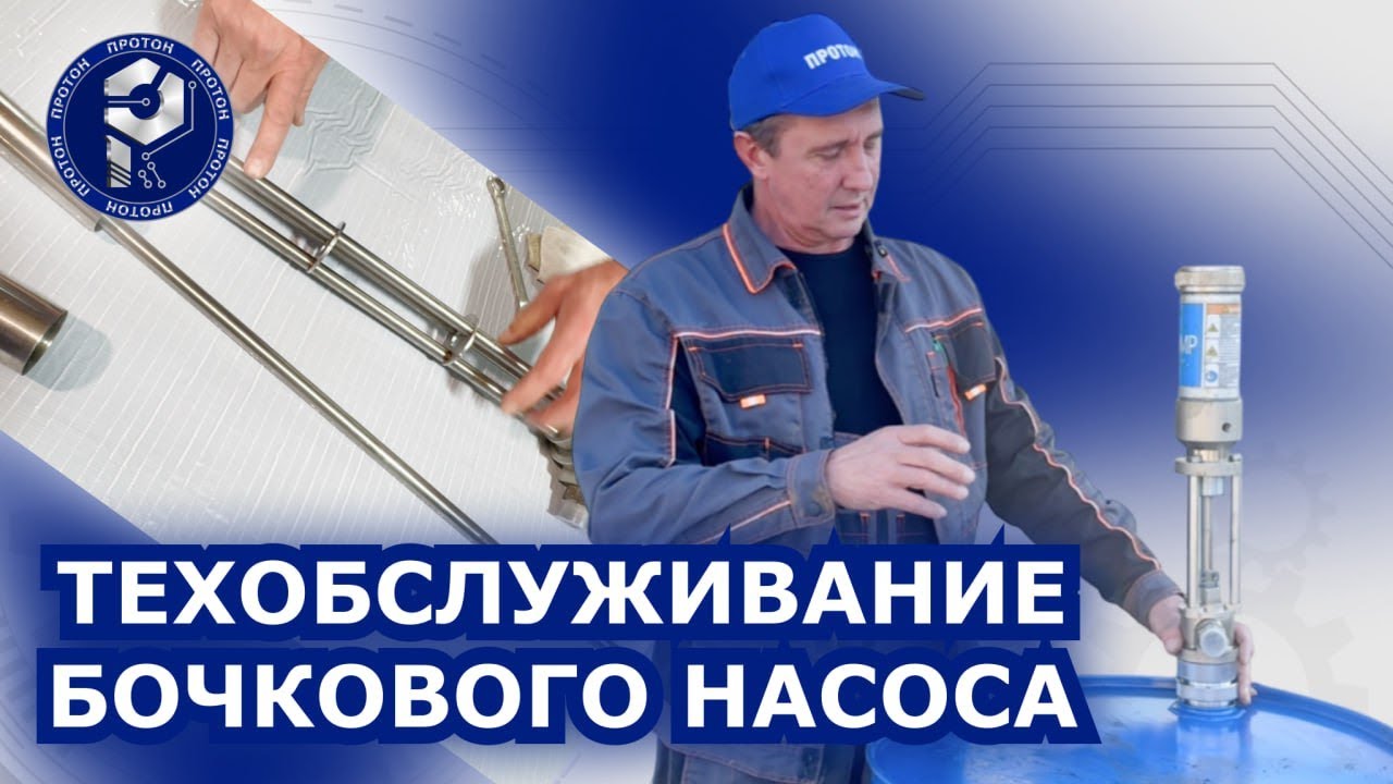 Как обслуживать бочковой насос после полиола и изоционата? Ответ в нашем видео.