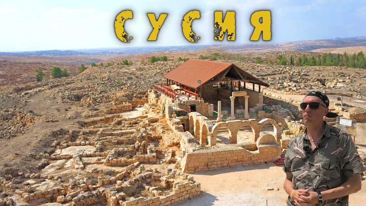 Сусия: тайны еврейского города-призрака 1500-летней давности⚠️