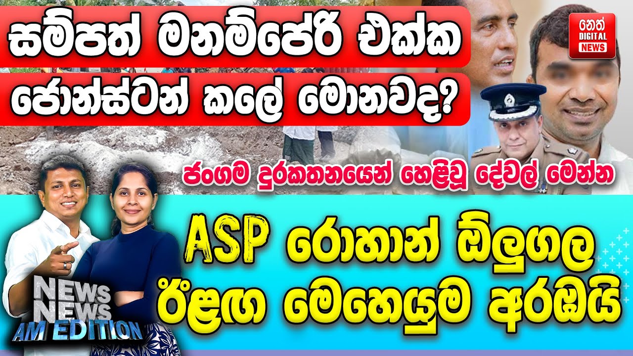 සම්පත් මනම්පේරි එක්ක ජොන්ස්ටන් කලේ මොනවද? ජංගම දුරකතන යෙන් හෙළිවූ දේවල් මෙන්න