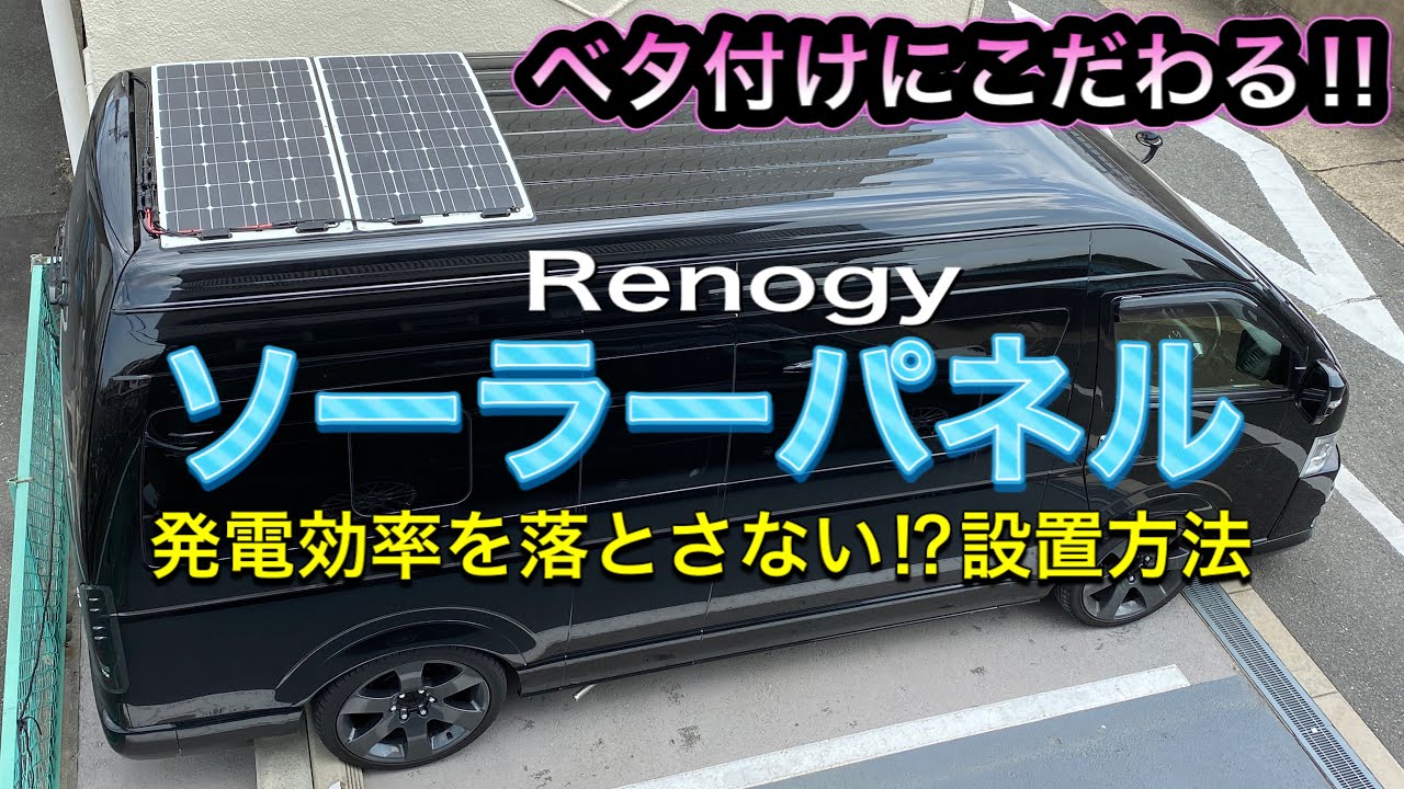 【車中泊ハイエース】フレキシブルソーラーパネルを屋根にベタ付け　スパロン