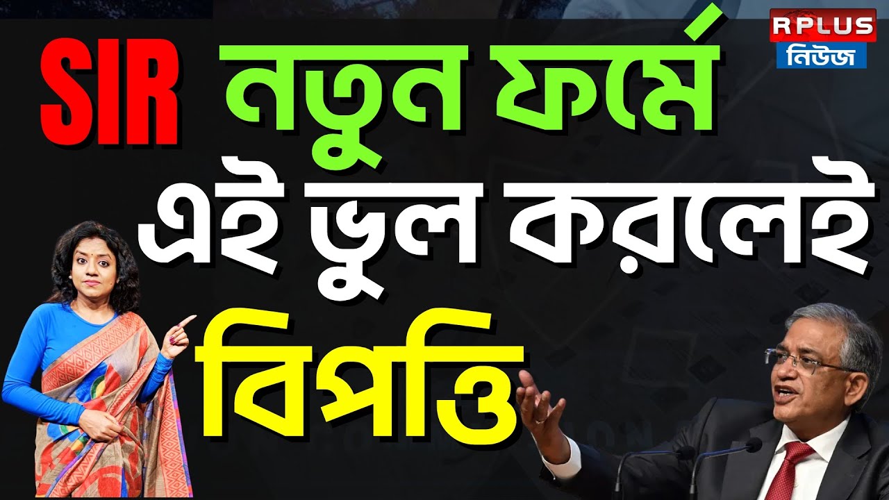 West Bengal Sir News: SIR ফর্মে এই ভুলেই বিপত্তি | R Plus News | Election 2026 | ECI | Voter List