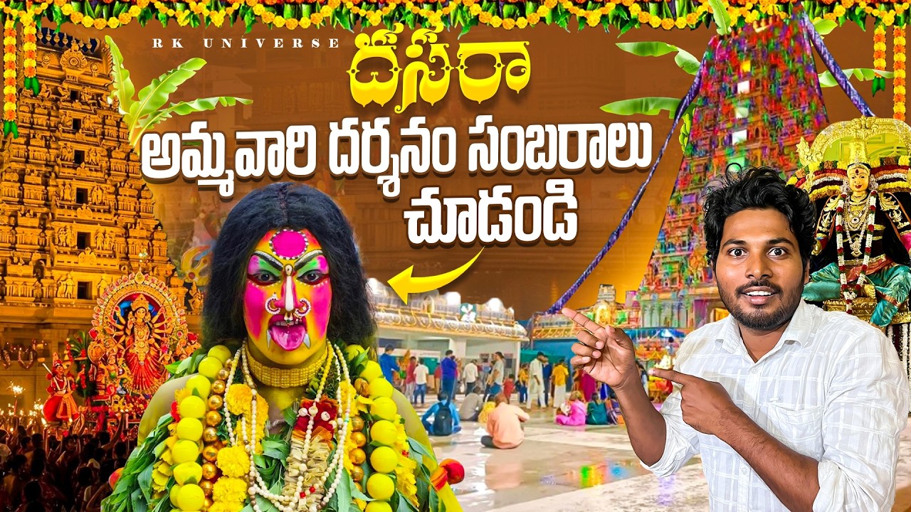దసరా నవరాత్రులు|కనక దుర్గమ్మ మహోత్సవాలు|vijayawada Ustav|One city one celebration|rk universe