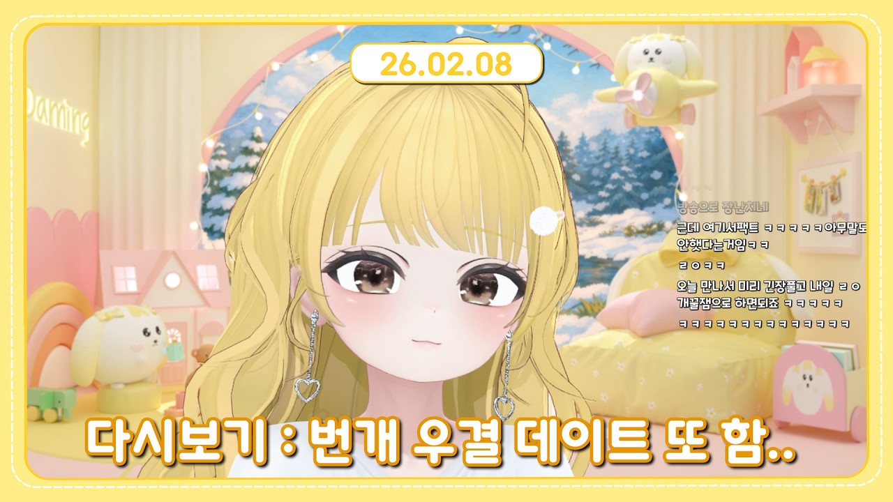 [2026.02.08] 번개로 우결 데이트를 또 잡아버린...│Talk