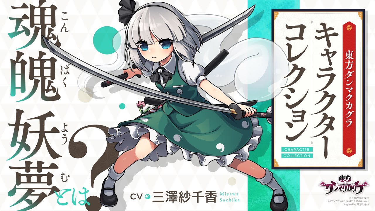 『東方ダンマクカグラ』魂魄 妖夢とは【キャラコレクション】