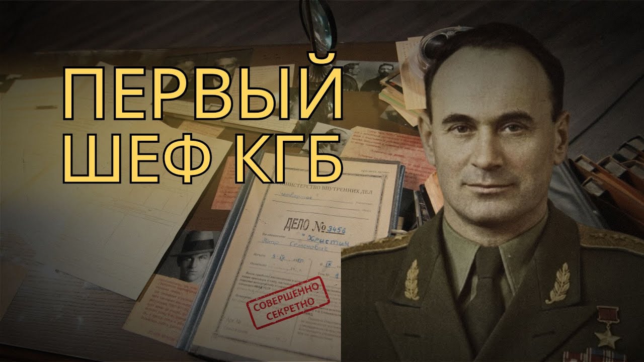 Иван Серов — первый шеф КГБ. Фильм о человеке, которого не смогла сломать система