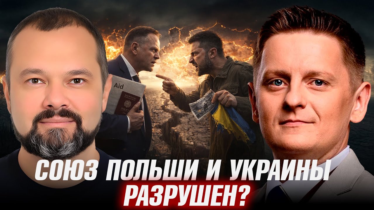Конфликт Зеленского и Варшавы: Когда помощь становится упрёком - Максим Гольдарб