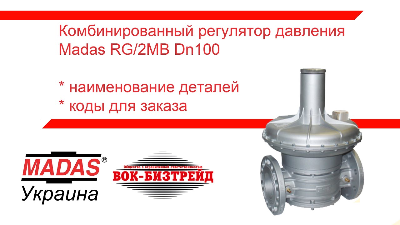 Детали и коды для заказа. Комбинированный регулятор давления Madas RG/2MB Ду100.