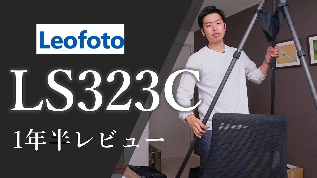 Leofoto LS323C｜3万円の超万能三脚の決定版