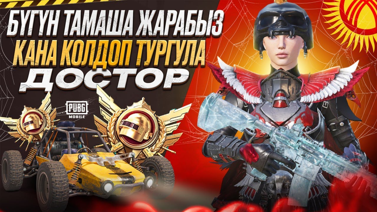 КЕЧ КАЛГАН ЖИГА МЕНЕН СТРИМ УЗОБУЗБУ ЖИГИ)