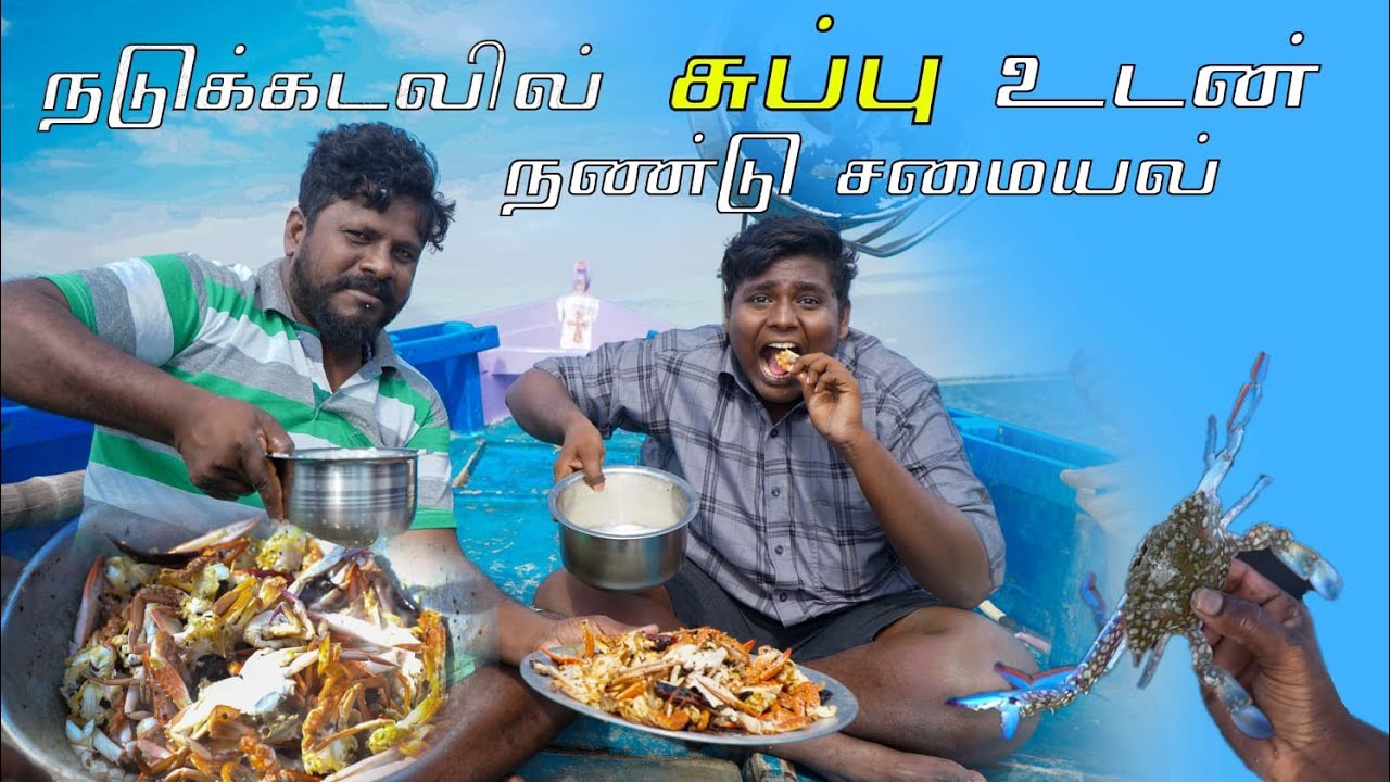 Village Food Safari யின்  நடுக்கடலில் நண்டு சமச்சு சாப்பிடும் ஆசைய நிறைவேற்றிய உங்கள் மீனவன்
