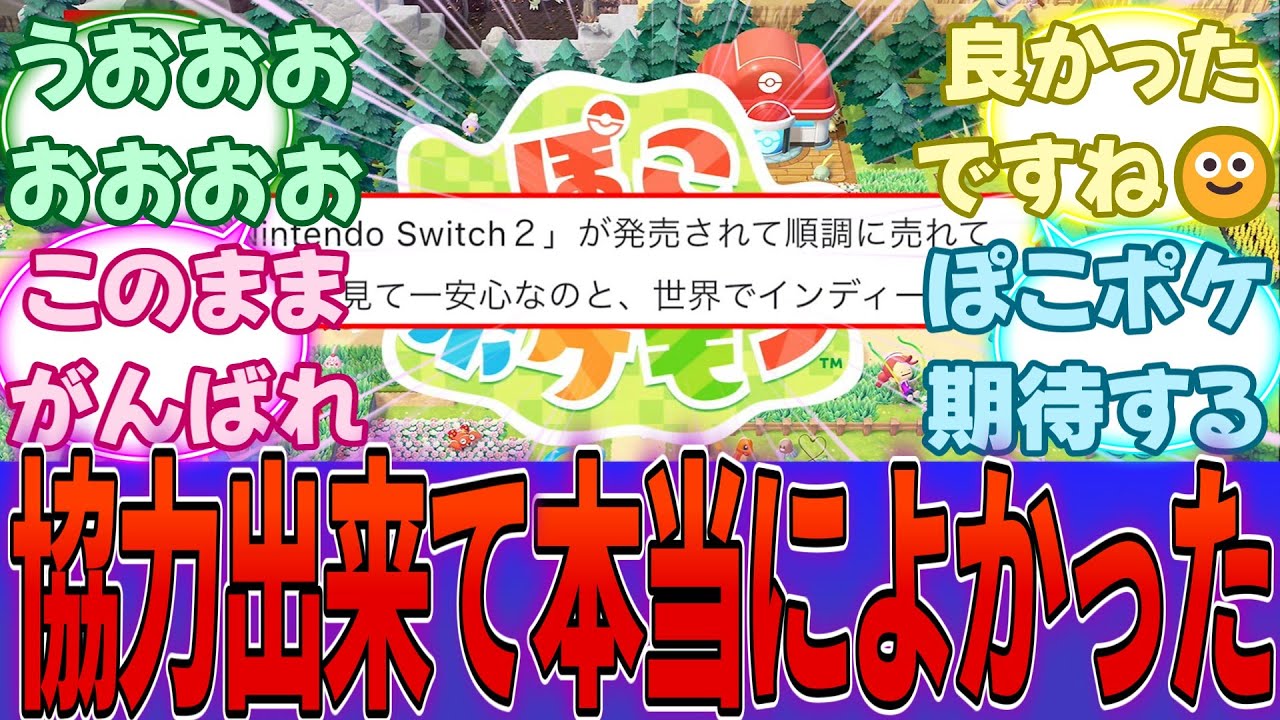 コエテク「Switch2は順調に売れて盛り上がってて一安心。Switch2の一翼を担うことができてありがたい。」・・・に対する反応集【PS5】【任天堂】【Switch2】【ぽこポケ】