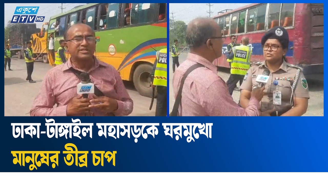ঢাকা-টাঙ্গাইল মহাসড়কে ঘরমুখো মানুষের তীব্র চাপ | Ekushey TV