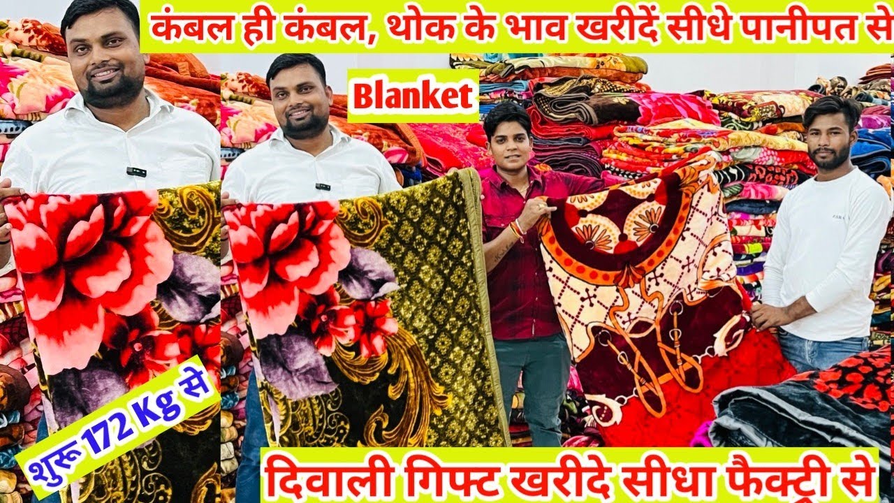 Blanket, Badsheet, Comforter, Doormat, carpet कंबल ही कंबल, थोक के भाव खरीदें सीधे पानीपत से panipat