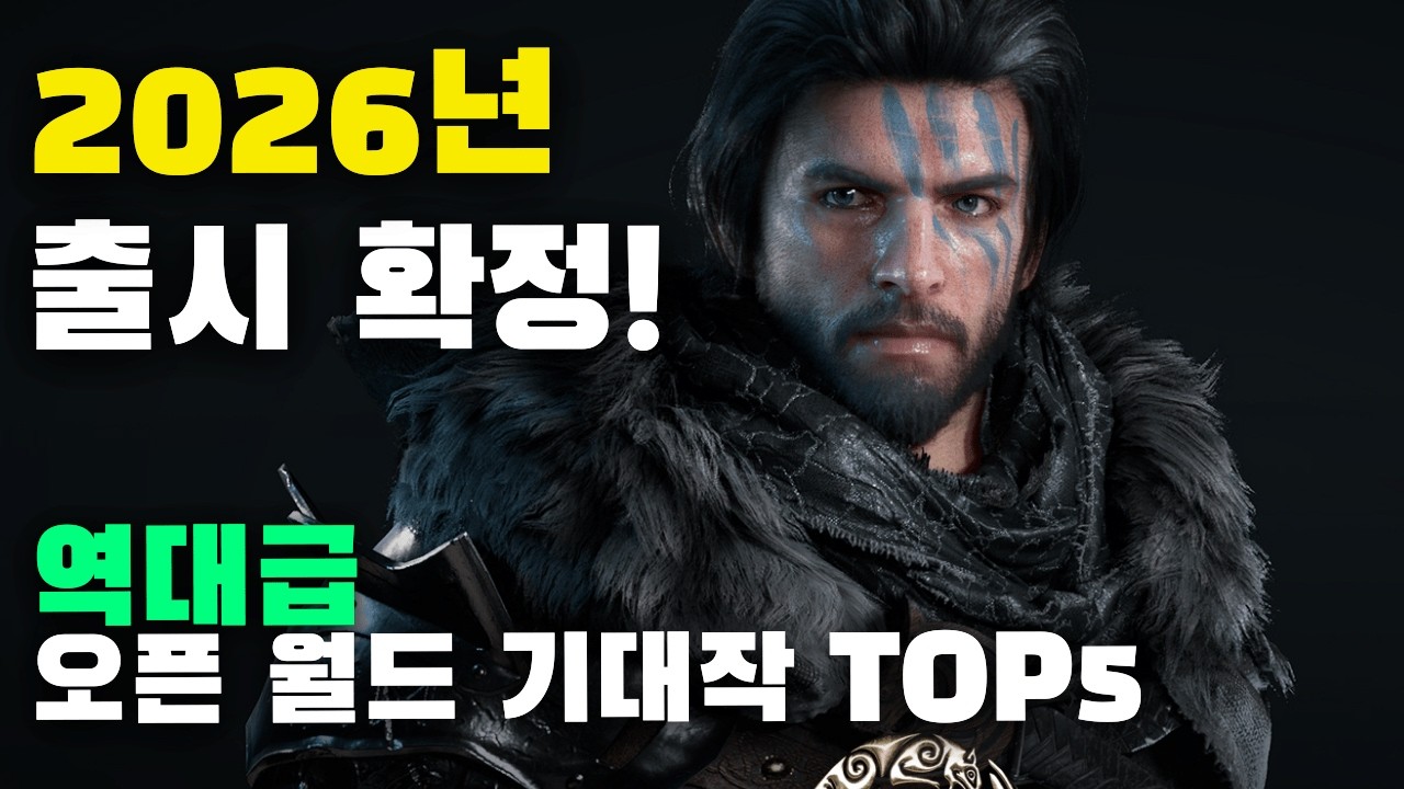 2026년 역대급 오픈 월드 기대작 Top5