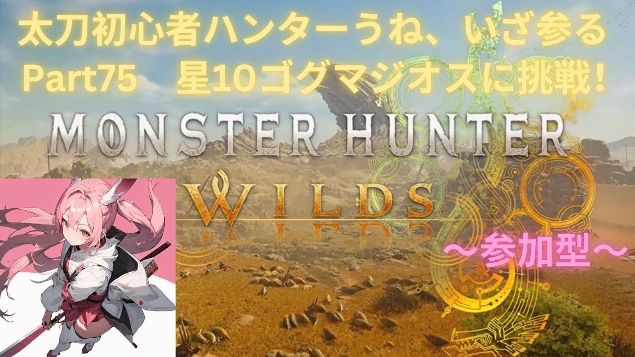 モンハンワイルズ生配信🤤星10ゴグマジオスに挑戦！