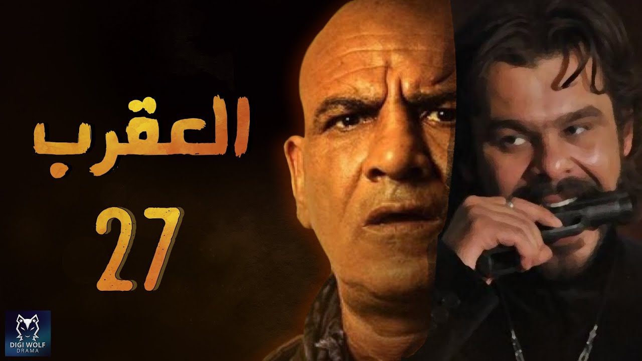Episode 27 - Al Aqrab Series | الحلقة السابعة والعشرون - مسلسل العقرب HD