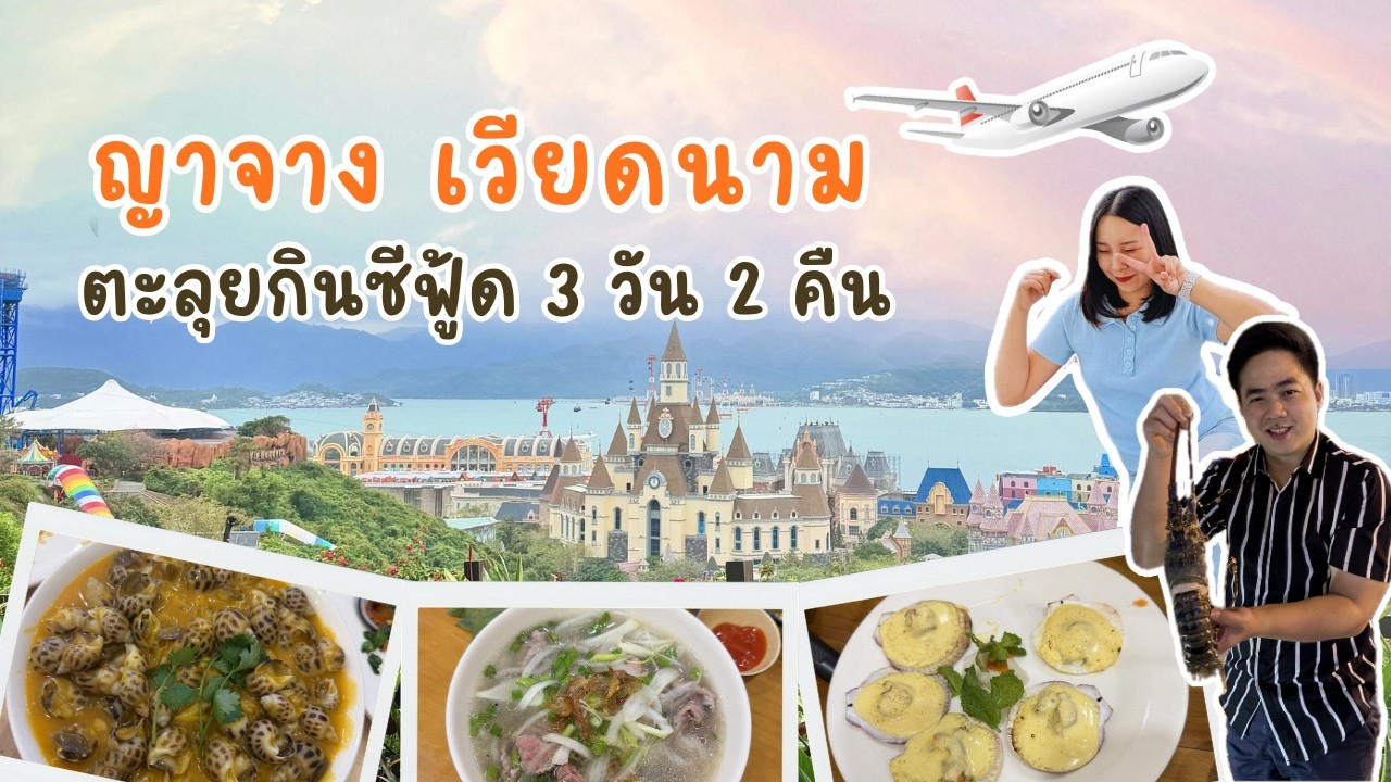 ​ ญาจาง เวียดนาม 3 วัน 2 คืน สวนสนุกโคตรใหญ่ ซีฟู้ดโคตรถูก ล็อบเตอร์หลักร้อย | VLOG