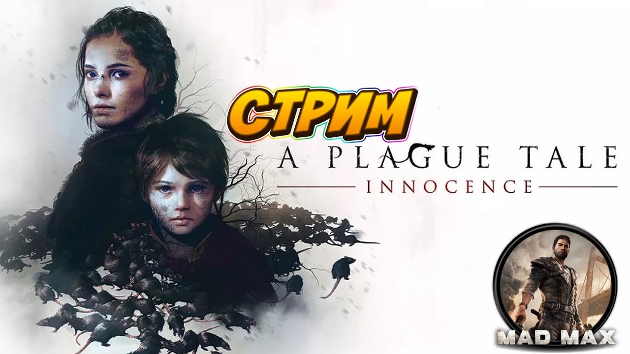 A Plague Tale Innocence - ЧАСТЬ 3 (САМОИЗОЛЯЦИЯ ПОМОЖЕТ)