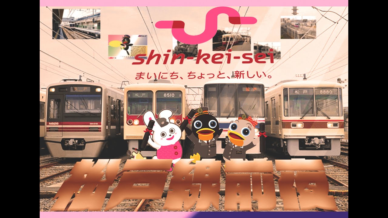 松戸線前夜