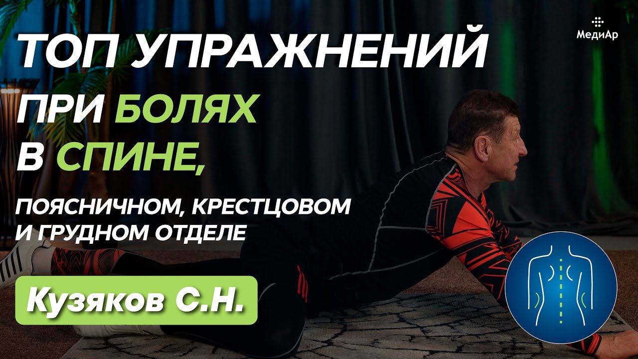 ТОП Упражнений при БОЛЯХ в СПИНЕ (поясничном, крестцовом и грудном отделе) Кузяков С.Н.