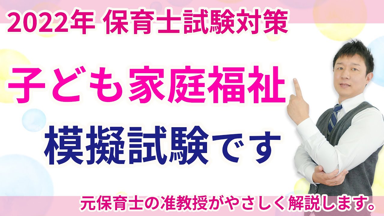 【保育士試験】子ども家庭福祉まとめテスト聞き流し