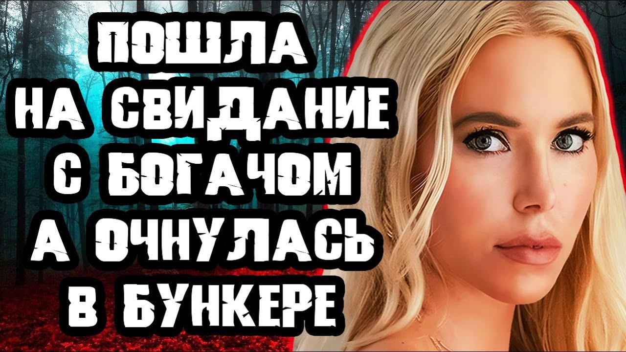 Она не знала кем окажется ее клиент / Дело Изабель Эрикссон. Тру Крайм истории