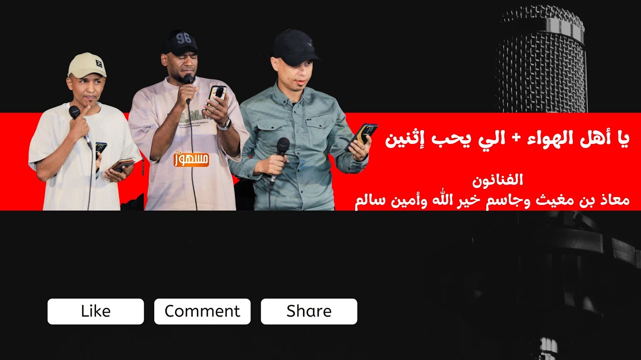 يا أهل الهواء+ الي يحب إثنين|الفنانين/معاذ بن مغيث وجاسم خير الله  وأمين سالم  