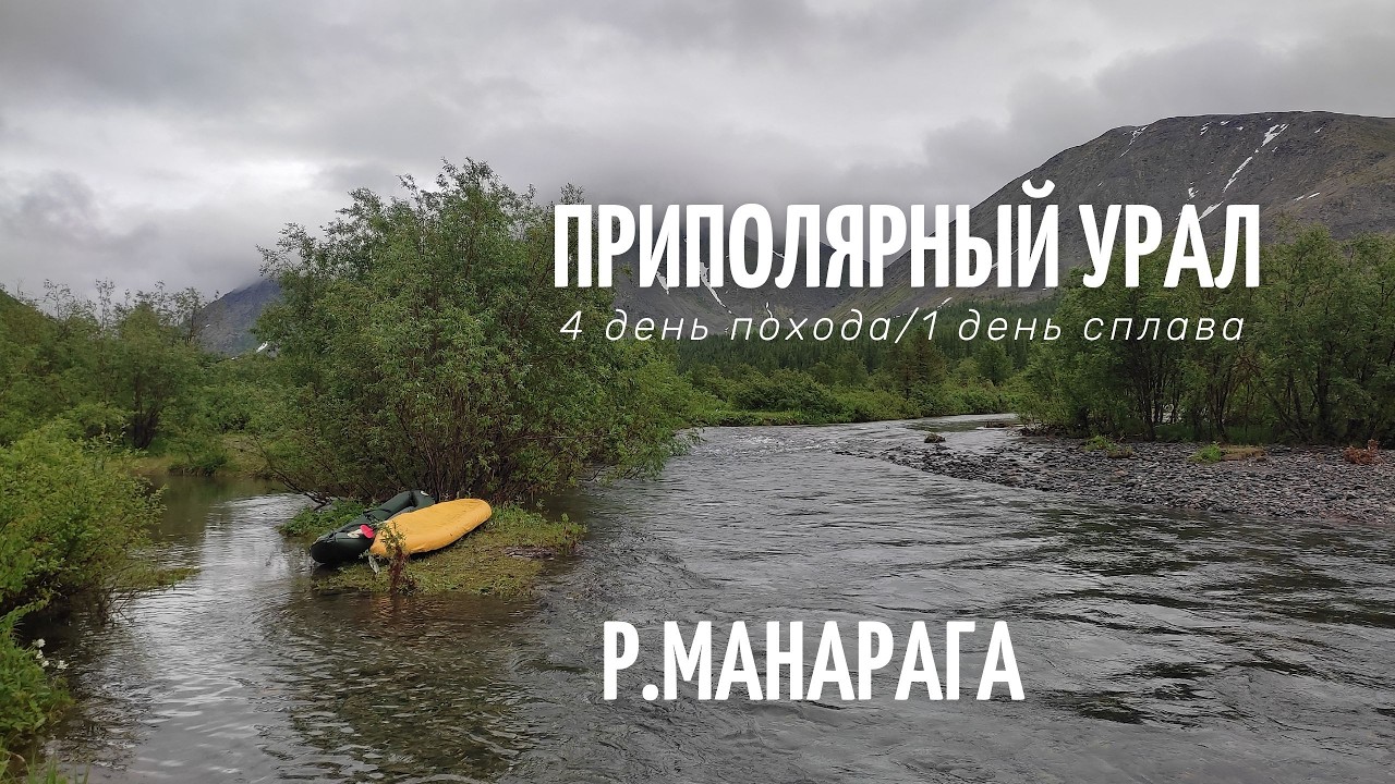Приполярный Урал сплав по р.Манарага 6 км за 4 часа.