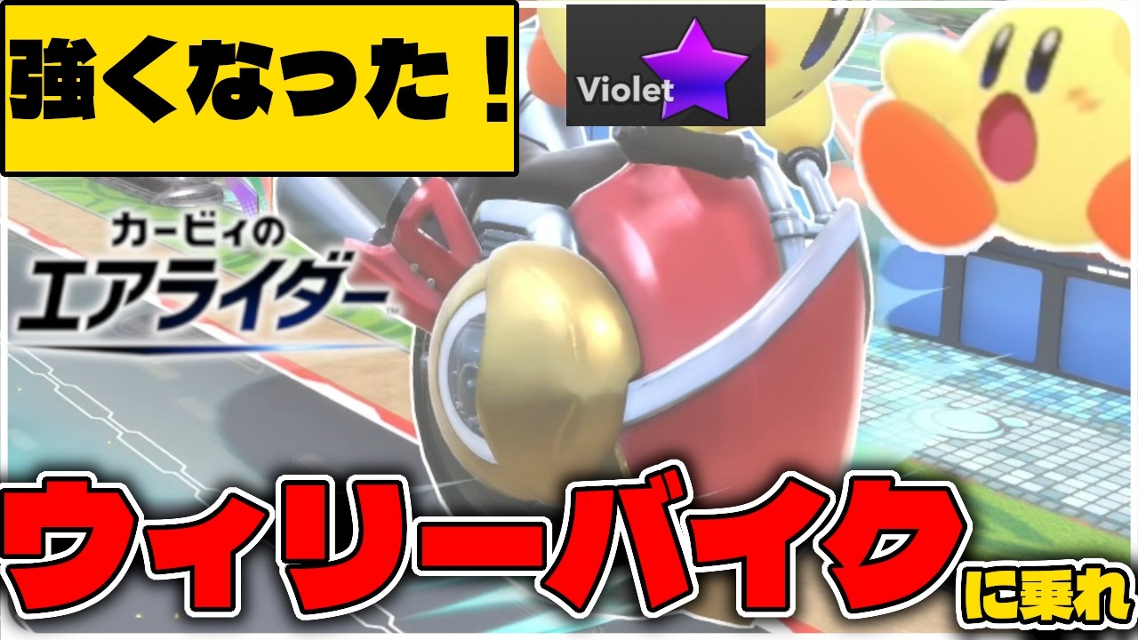 【カービィのエアライダー】ウィリーバイクは最強か！？サーキットも軽快に走る！【実況】