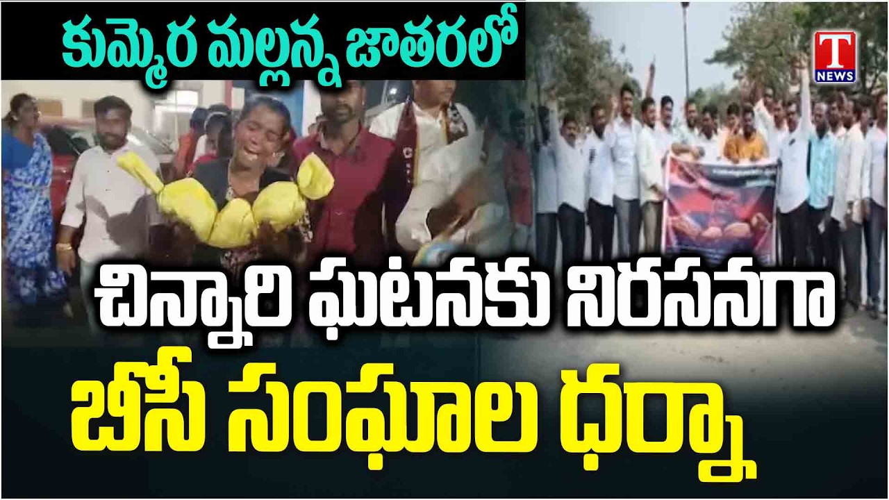 BC Leaders Protest Against Child Incident at Kummera Mallanna Jatara At Nagar Kurnool | T News