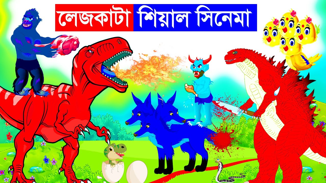 লেজকাটা শিয়াল সিনেমা l Legkata Siyal | ডাইনোসার vs শিয়াল | Bangla Cartoon | Dinosaur  Fox Cartoon