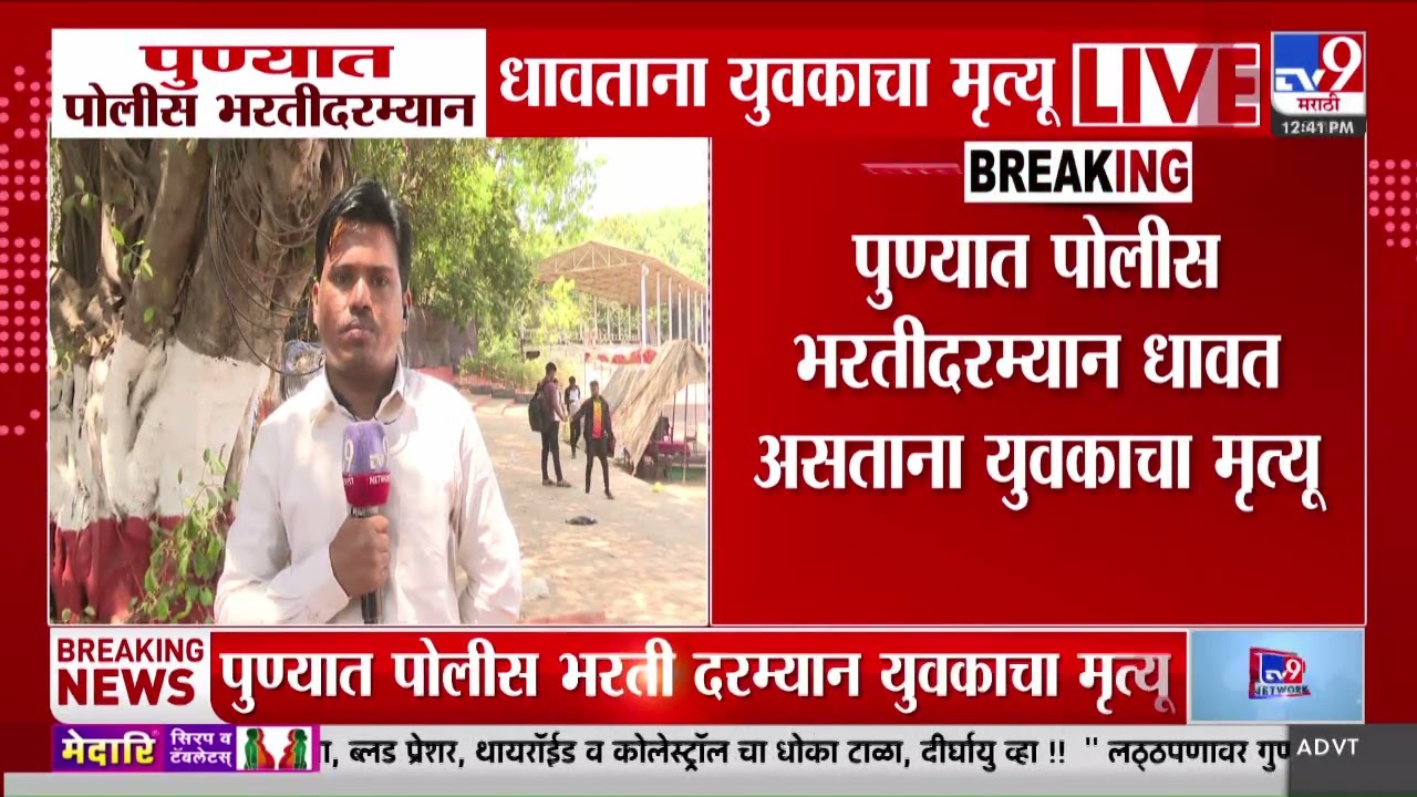 Pune Police Bharti 2026 | पुण्यात पोलीस भरतीदरम्यान धावताना युवकानी गमवलं जीव