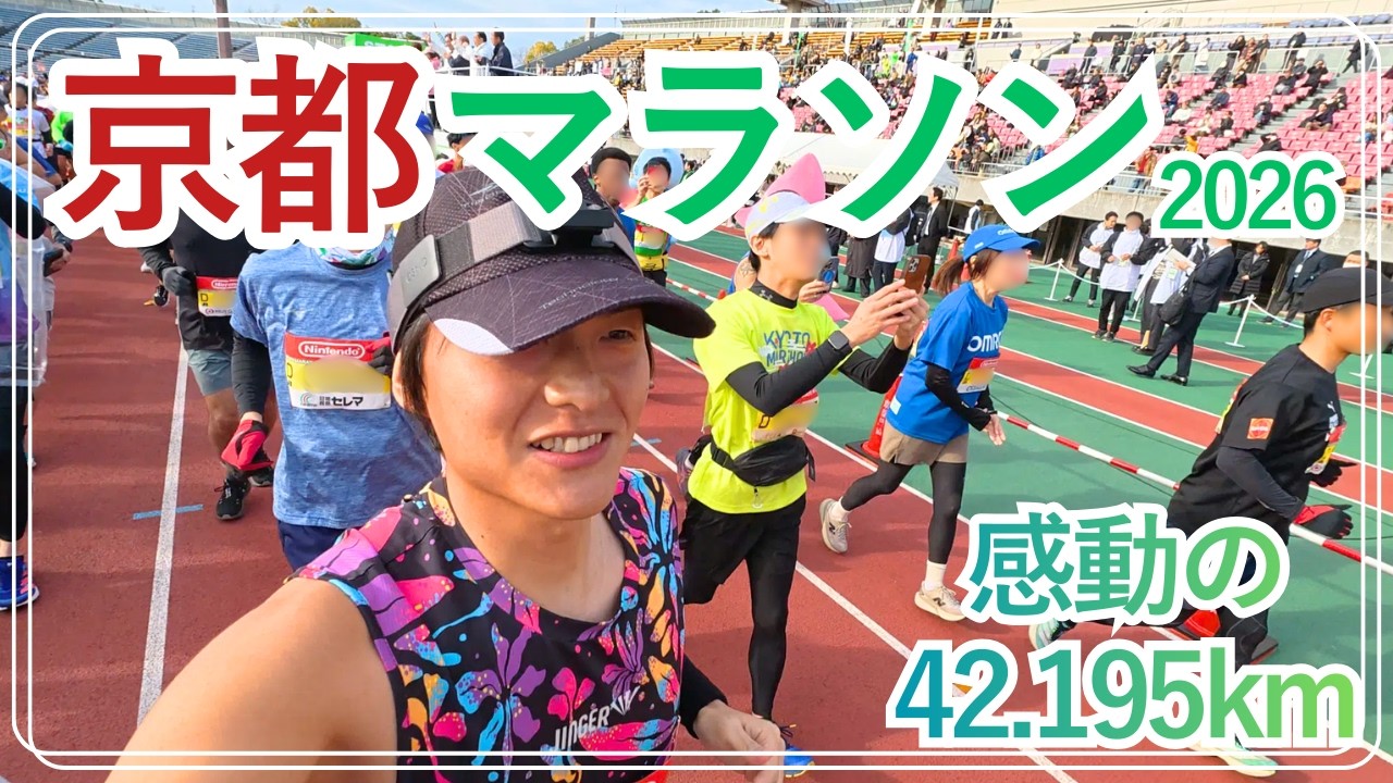 【京都マラソン2026】感動の42.195kmをありがとう！目指せPB更新（3時間54分切りへ）