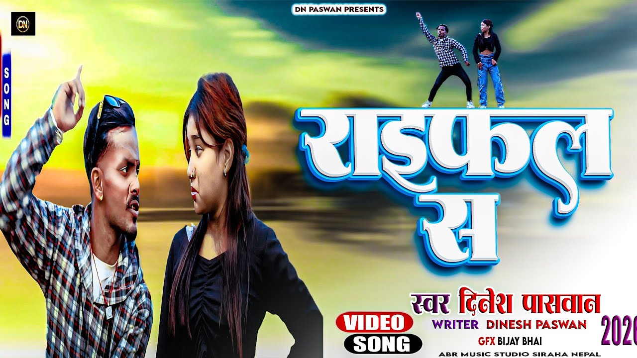 #video Jila Siraha Ke Chaura Dinesh Paswan New Video 2026 !! Jila Siraha ke Chhaura Video DN PASWAN
