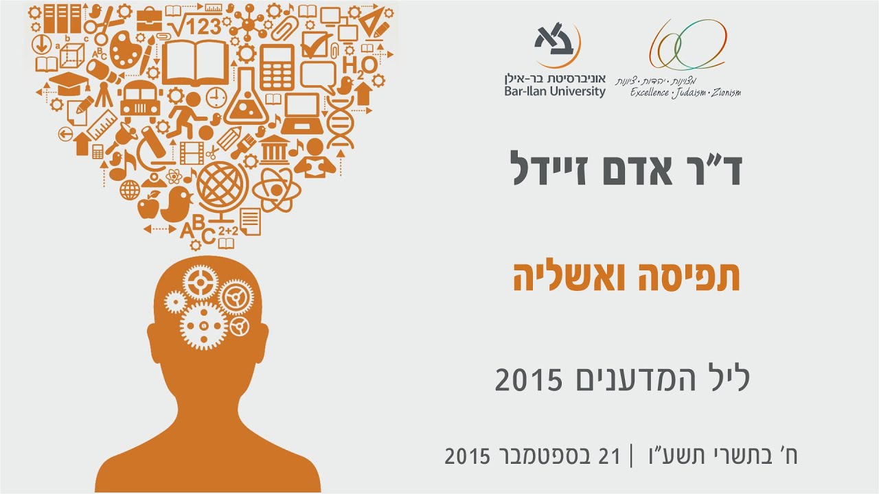 ליל המדענים 2015: תפיסה ואשליה - ד