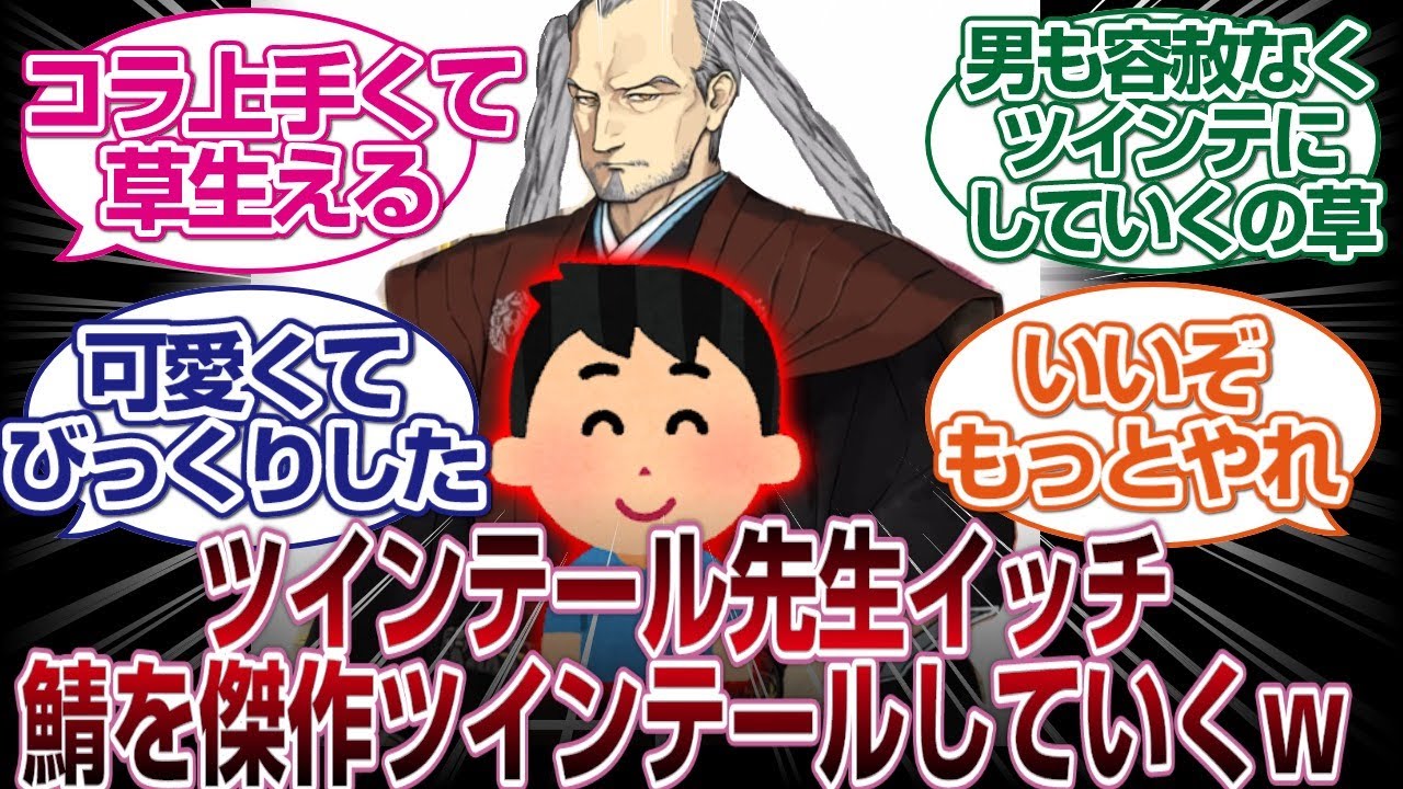 （30体以上）ツインテール先生イッチ、鯖をどんどんツインテール化していくｗｗｗ「ＦＧＯ反応まとめ」