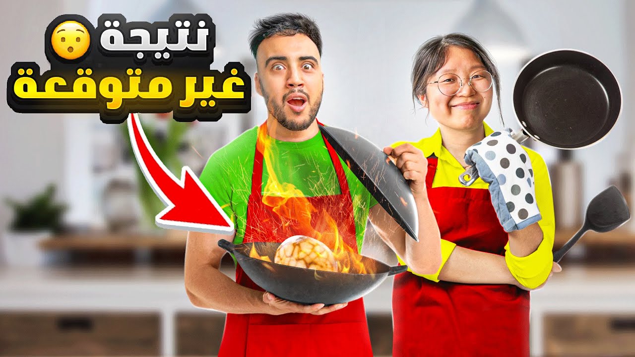 أخيرا طيبت مع صينية (تصدمت فاش شفتها بغات طيب بالكحول😦)