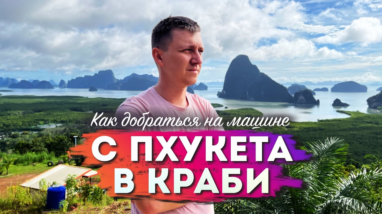 Едем НА МАШИНЕ по Таиланду. С Пхукета в Краби на машине