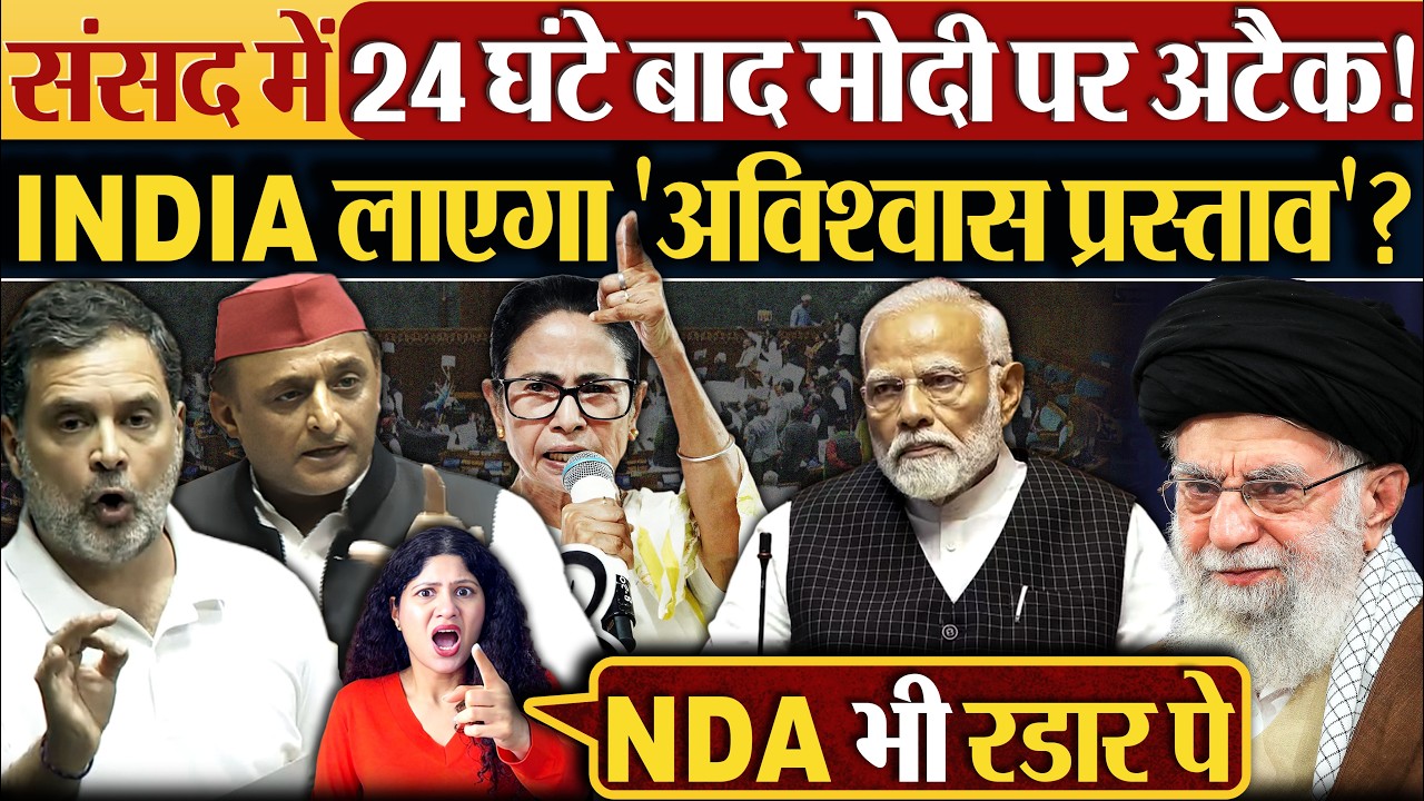 संसद में 24 घंटे बाद मोदी पर अटैक! INDIA लाएगा 'अविश्वास प्रस्ताव'?