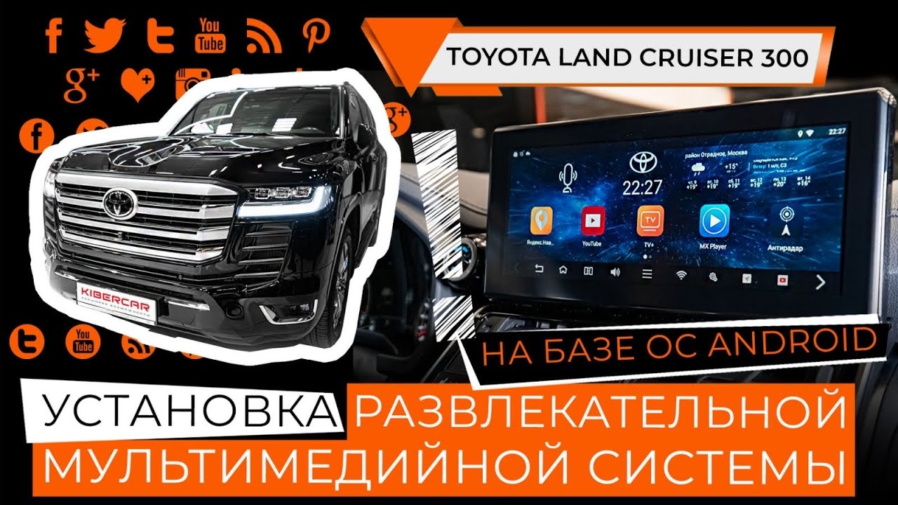 Toyota Land Cruiser 300: установка развлекательной мультимедийной системы на базе ОС Android