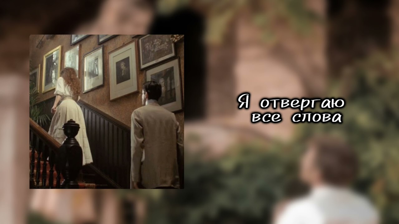 Я отвергаю все слова – Афинская | Авторская песня