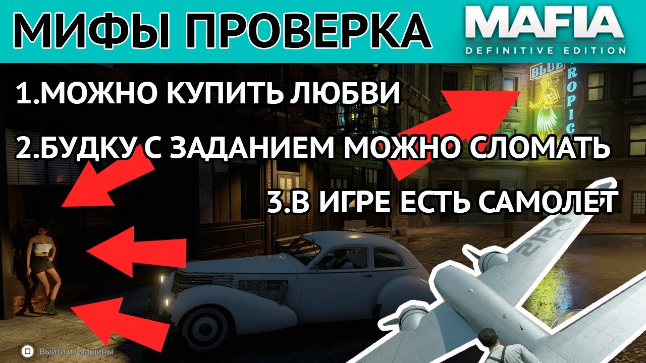 Проверка Мифов MAFIA DEFINITIVE EDITION Самолет | Любовь | ТФ Будка часть#2 [5ПРИЧИН]