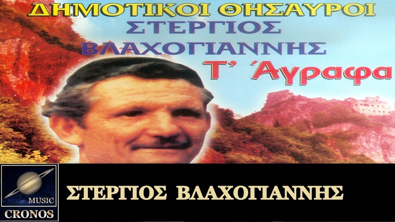 Στέργιος Βλαχογιάννης - Τ' Άγραφα / Stergios Vlachogianis - T Agrafa (HD, Lyric Video)