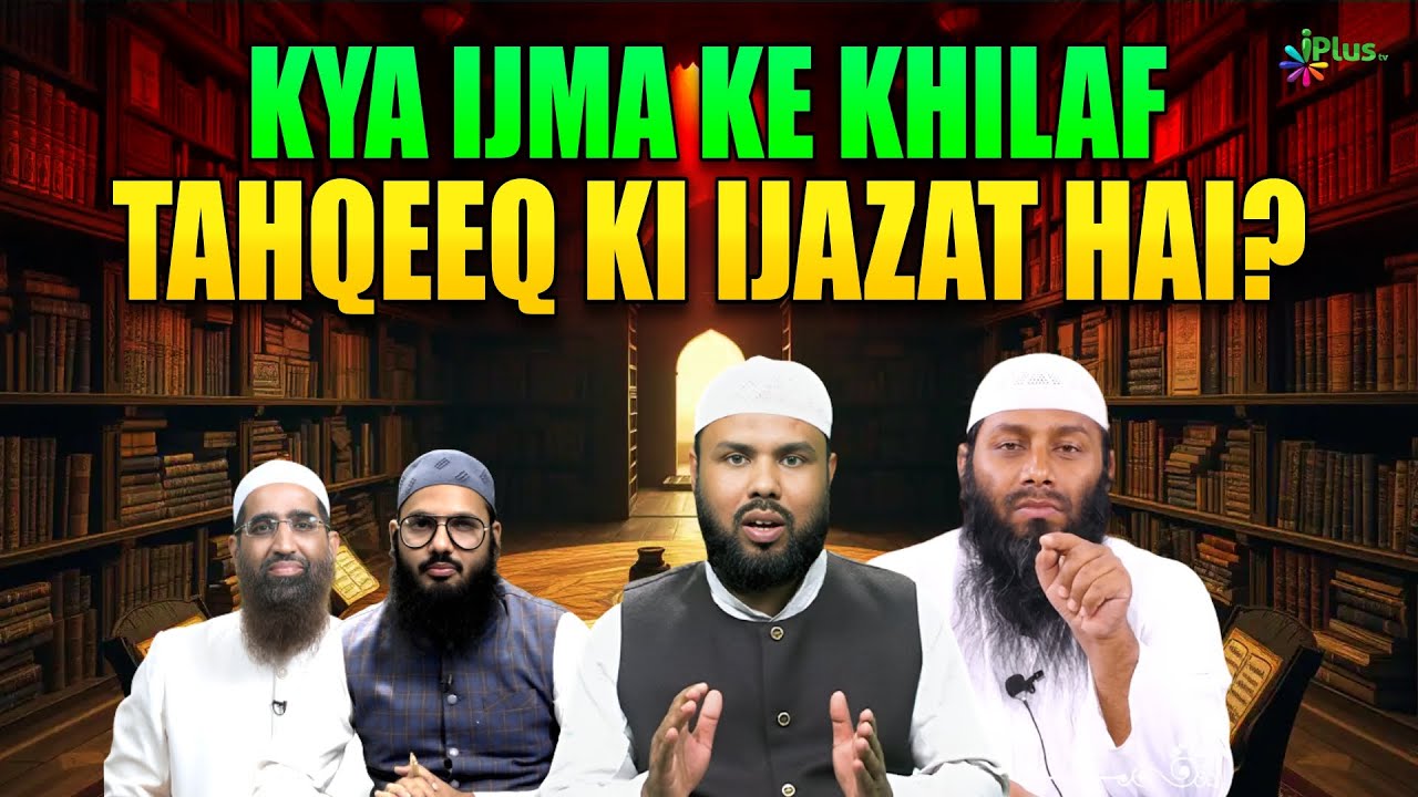 Kya ijma Ke Khilaf Tahqeeq Ki ijazat Hai | Shaikh Kifayatullah Sanabili iPlus TV ikhtilaf Ka Hal