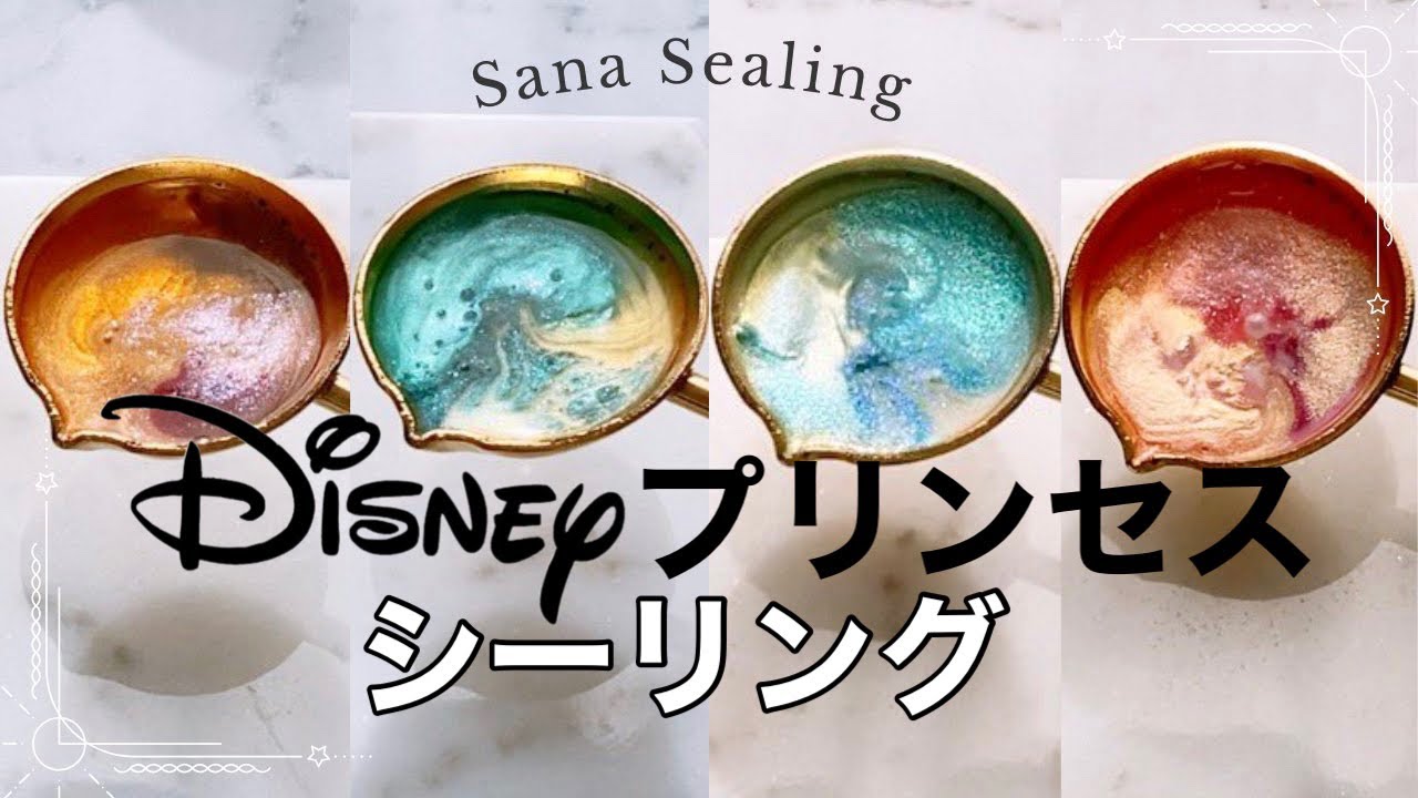 【シーリングスタンプ】Disneyプリンセスイメージのグラデーションシーリング #シーリングスタンプ #waxseal #disney #ディズニー
