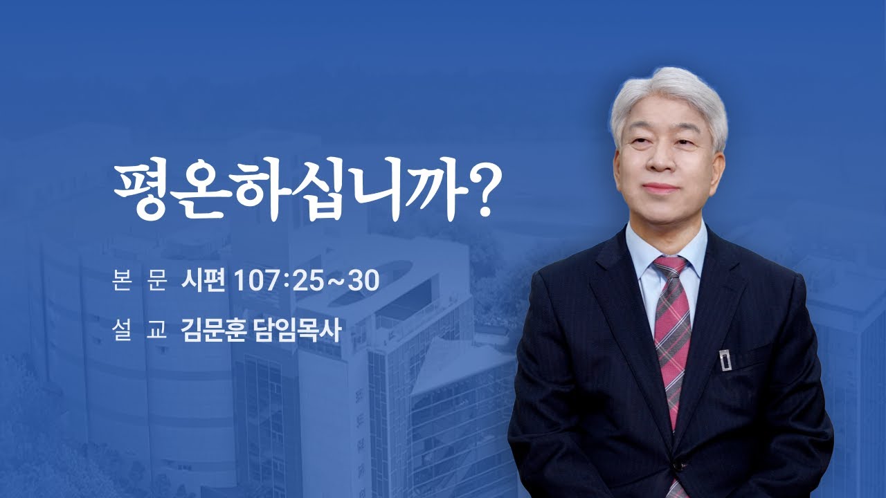 20250608 포도원교회 김문훈목사 시편 107편 25~30절 평온하십니까